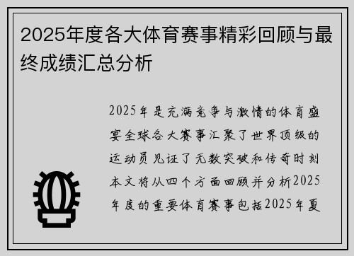 2025年度各大体育赛事精彩回顾与最终成绩汇总分析