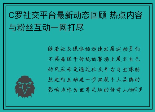 C罗社交平台最新动态回顾 热点内容与粉丝互动一网打尽