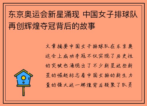 东京奥运会新星涌现 中国女子排球队再创辉煌夺冠背后的故事