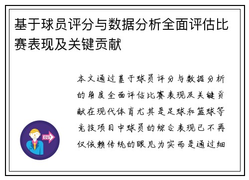 基于球员评分与数据分析全面评估比赛表现及关键贡献