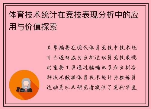 体育技术统计在竞技表现分析中的应用与价值探索