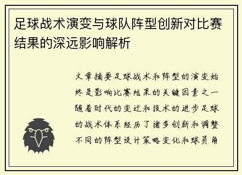 足球战术演变与球队阵型创新对比赛结果的深远影响解析