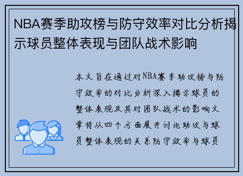 NBA赛季助攻榜与防守效率对比分析揭示球员整体表现与团队战术影响