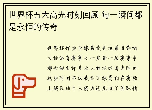 世界杯五大高光时刻回顾 每一瞬间都是永恒的传奇