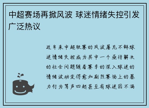 中超赛场再掀风波 球迷情绪失控引发广泛热议