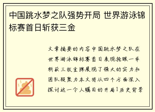 中国跳水梦之队强势开局 世界游泳锦标赛首日斩获三金