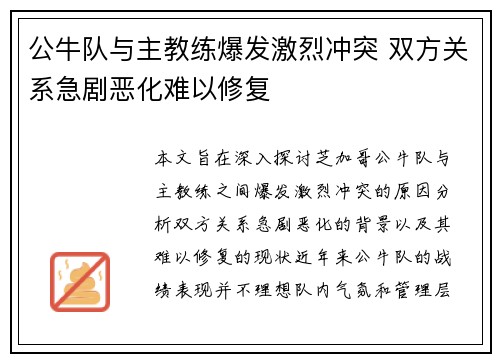 公牛队与主教练爆发激烈冲突 双方关系急剧恶化难以修复