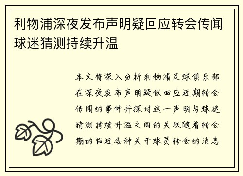 利物浦深夜发布声明疑回应转会传闻球迷猜测持续升温