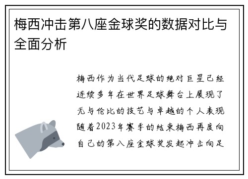 梅西冲击第八座金球奖的数据对比与全面分析