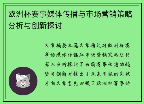欧洲杯赛事媒体传播与市场营销策略分析与创新探讨