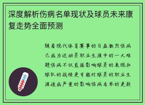 深度解析伤病名单现状及球员未来康复走势全面预测