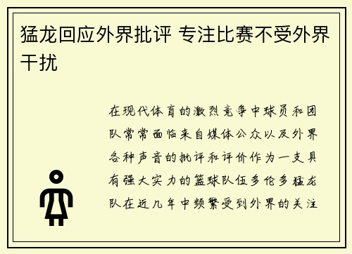 猛龙回应外界批评 专注比赛不受外界干扰