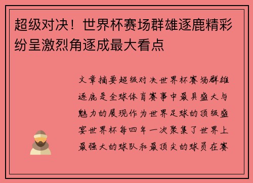 超级对决！世界杯赛场群雄逐鹿精彩纷呈激烈角逐成最大看点