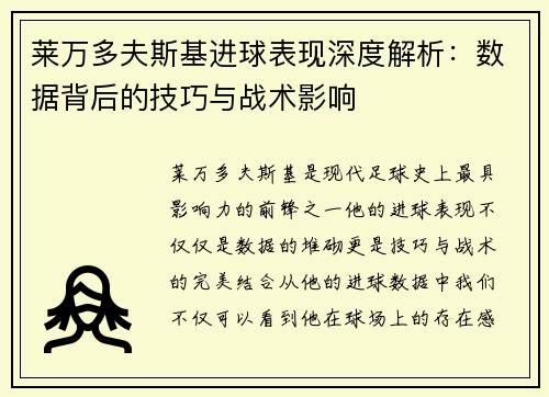 莱万多夫斯基进球表现深度解析：数据背后的技巧与战术影响