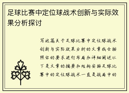 足球比赛中定位球战术创新与实际效果分析探讨