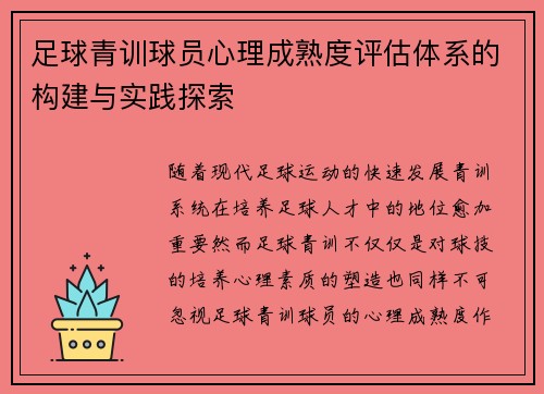 足球青训球员心理成熟度评估体系的构建与实践探索
