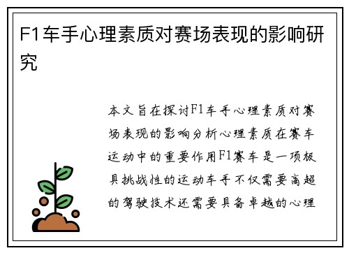 F1车手心理素质对赛场表现的影响研究