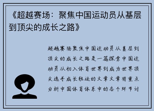 《超越赛场：聚焦中国运动员从基层到顶尖的成长之路》