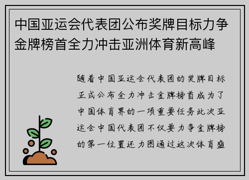 中国亚运会代表团公布奖牌目标力争金牌榜首全力冲击亚洲体育新高峰