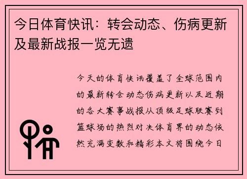今日体育快讯：转会动态、伤病更新及最新战报一览无遗