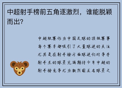 中超射手榜前五角逐激烈，谁能脱颖而出？