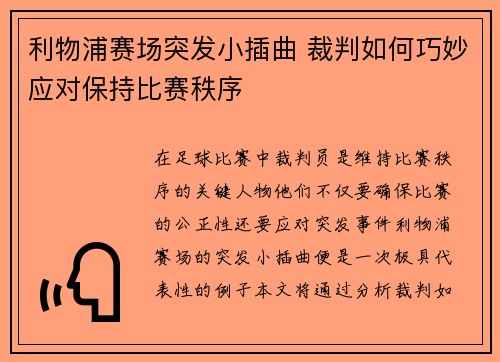 利物浦赛场突发小插曲 裁判如何巧妙应对保持比赛秩序