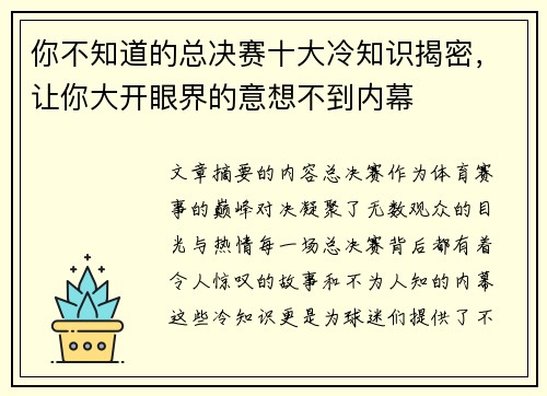 你不知道的总决赛十大冷知识揭密，让你大开眼界的意想不到内幕
