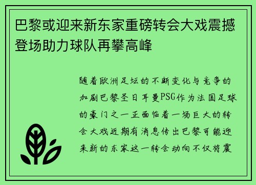 巴黎或迎来新东家重磅转会大戏震撼登场助力球队再攀高峰
