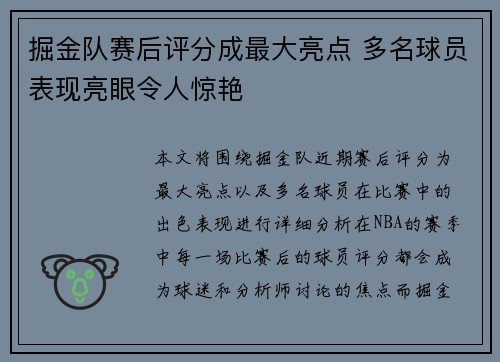 掘金队赛后评分成最大亮点 多名球员表现亮眼令人惊艳