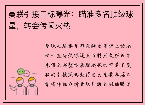 曼联引援目标曝光：瞄准多名顶级球星，转会传闻火热