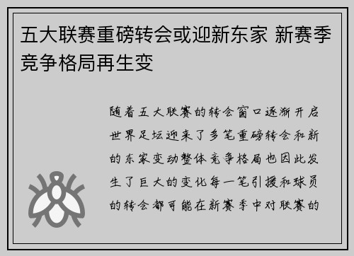五大联赛重磅转会或迎新东家 新赛季竞争格局再生变