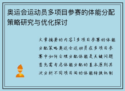 奥运会运动员多项目参赛的体能分配策略研究与优化探讨