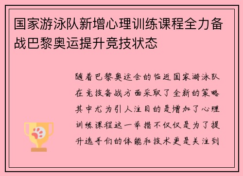国家游泳队新增心理训练课程全力备战巴黎奥运提升竞技状态