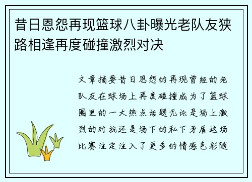 昔日恩怨再现篮球八卦曝光老队友狭路相逢再度碰撞激烈对决