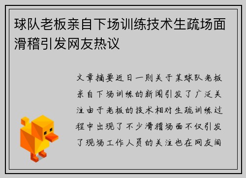 球队老板亲自下场训练技术生疏场面滑稽引发网友热议