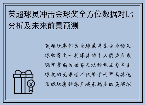 英超球员冲击金球奖全方位数据对比分析及未来前景预测