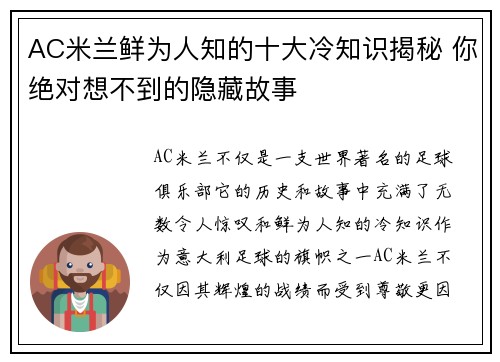 AC米兰鲜为人知的十大冷知识揭秘 你绝对想不到的隐藏故事