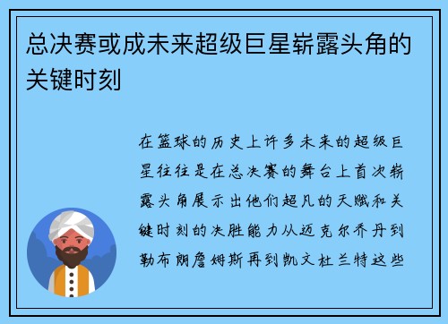 总决赛或成未来超级巨星崭露头角的关键时刻