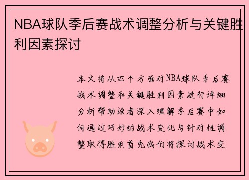 NBA球队季后赛战术调整分析与关键胜利因素探讨