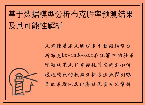 基于数据模型分析布克胜率预测结果及其可能性解析