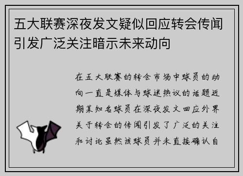 五大联赛深夜发文疑似回应转会传闻引发广泛关注暗示未来动向