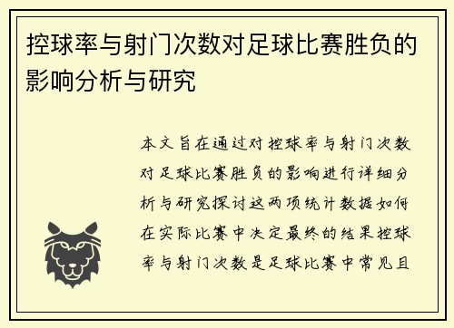 控球率与射门次数对足球比赛胜负的影响分析与研究