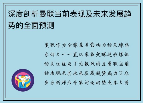 深度剖析曼联当前表现及未来发展趋势的全面预测
