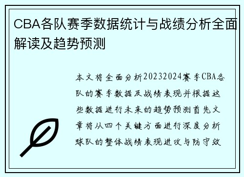 CBA各队赛季数据统计与战绩分析全面解读及趋势预测