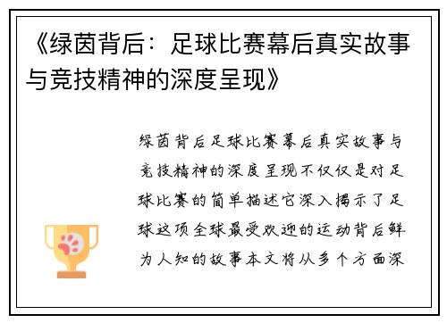 《绿茵背后：足球比赛幕后真实故事与竞技精神的深度呈现》