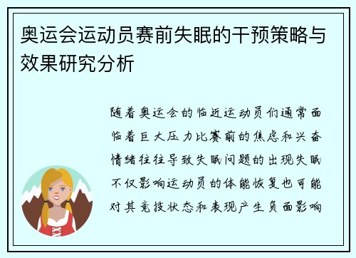 奥运会运动员赛前失眠的干预策略与效果研究分析