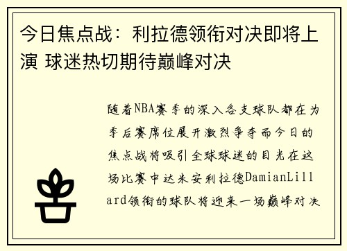 今日焦点战：利拉德领衔对决即将上演 球迷热切期待巅峰对决