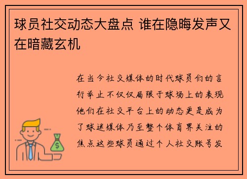 球员社交动态大盘点 谁在隐晦发声又在暗藏玄机