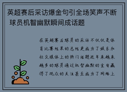 英超赛后采访爆金句引全场笑声不断 球员机智幽默瞬间成话题