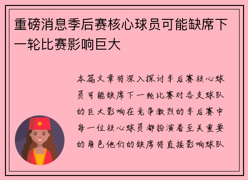 重磅消息季后赛核心球员可能缺席下一轮比赛影响巨大